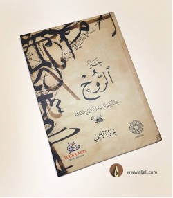 كراسة حنايا الروح - شروحات خط النسخ كراسة حنايا الروح - شروحات خط النسخ